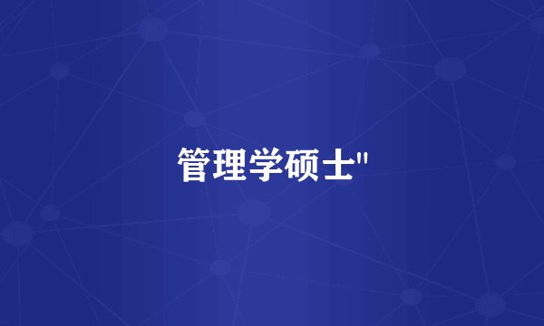 管理学硕士