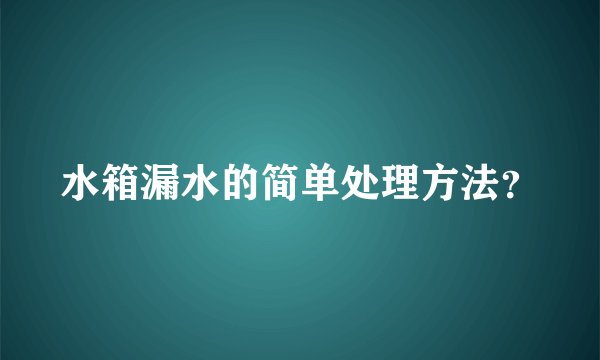 水箱漏水的简单处理方法？