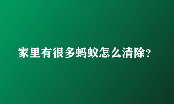 家里有很多蚂蚁怎么清除？