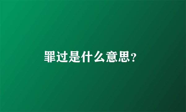 罪过是什么意思？