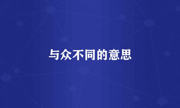 与众不同的意思