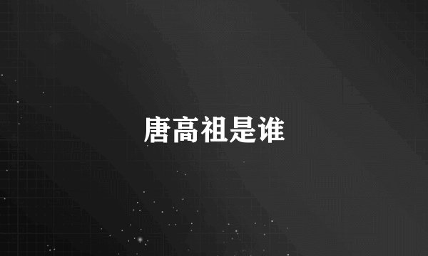 唐高祖是谁
