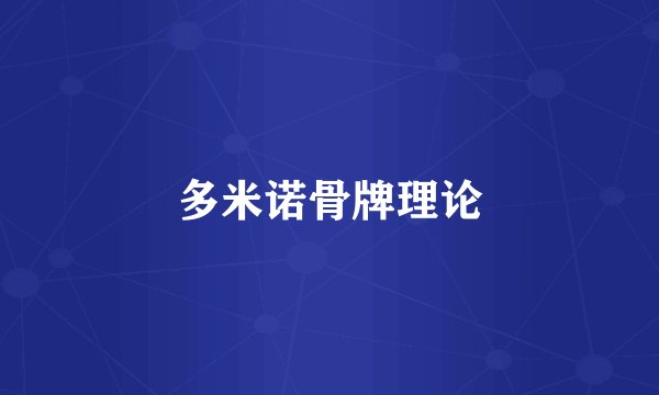 多米诺骨牌理论