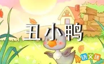 我是丑小鸭