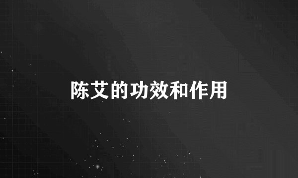 陈艾的功效和作用