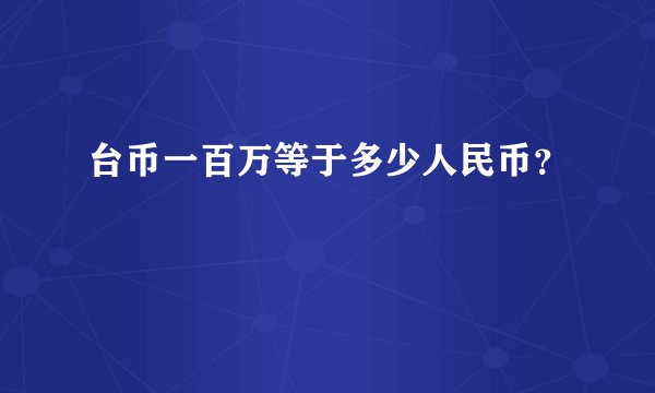 台币一百万等于多少人民币？