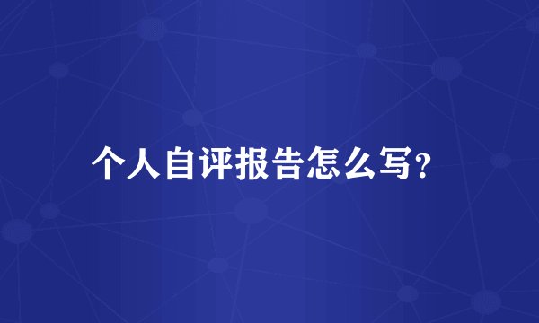 个人自评报告怎么写？