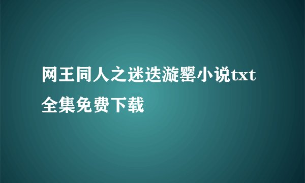 网王同人之迷迭漩罂小说txt全集免费下载