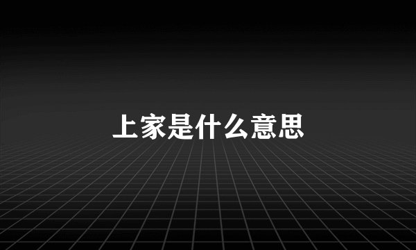 上家是什么意思