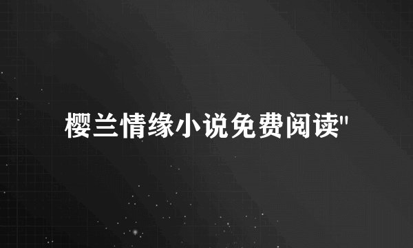 樱兰情缘小说免费阅读
