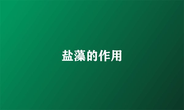 盐藻的作用