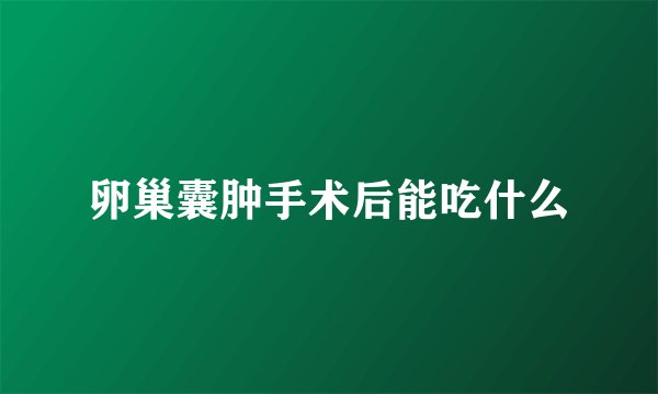 卵巢囊肿手术后能吃什么