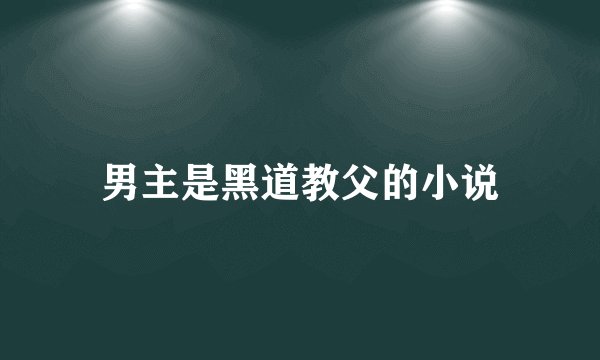男主是黑道教父的小说