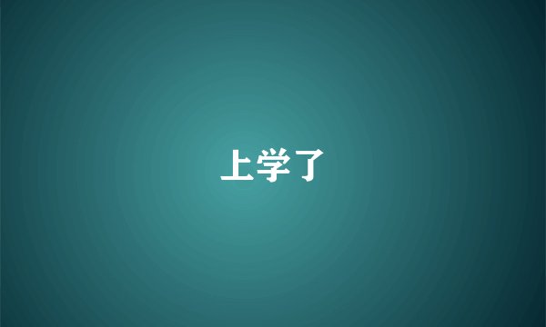 上学了