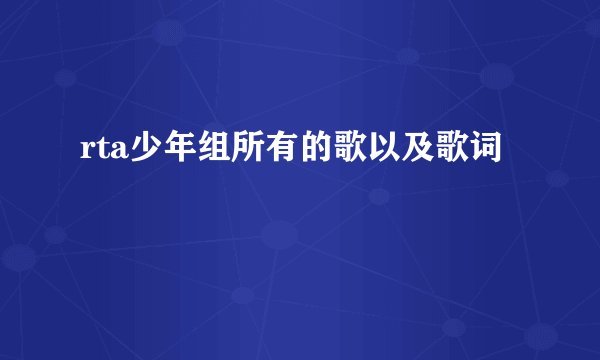 rta少年组所有的歌以及歌词