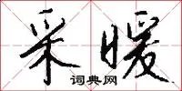 采暖