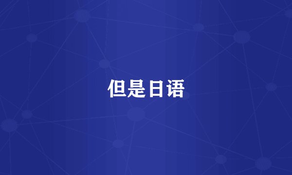 但是日语