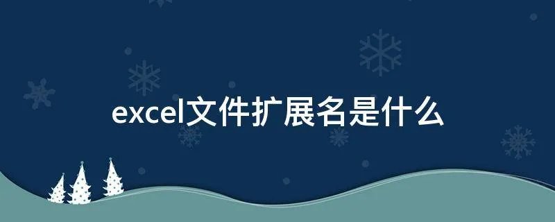 excel文件扩展名是什么