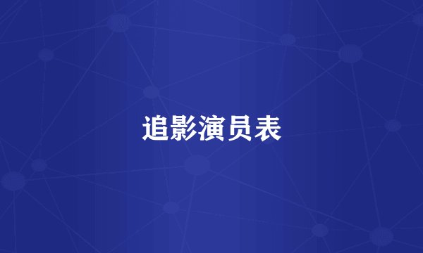 追影演员表
