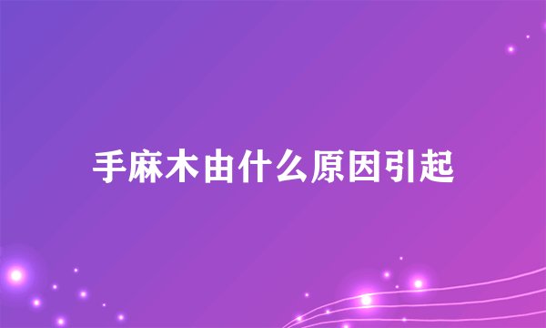 手麻木由什么原因引起