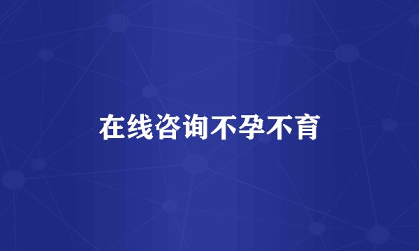 在线咨询不孕不育