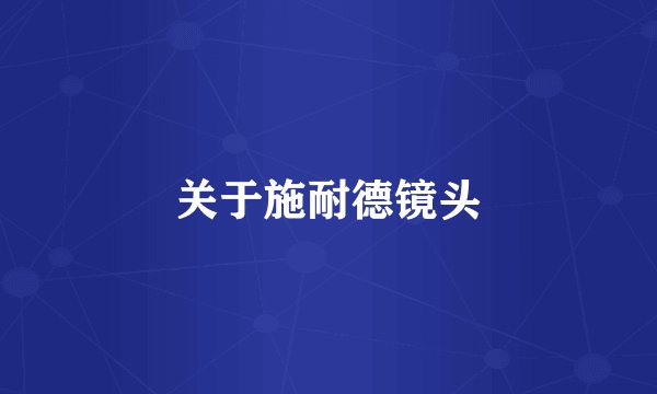 关于施耐德镜头