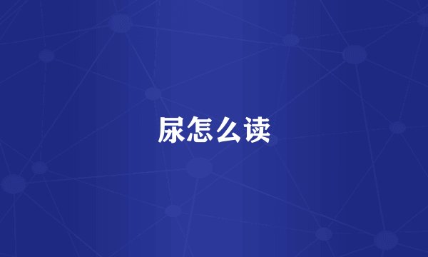 尿怎么读