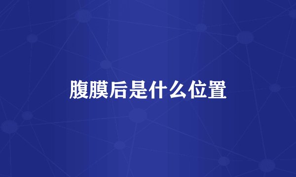 腹膜后是什么位置