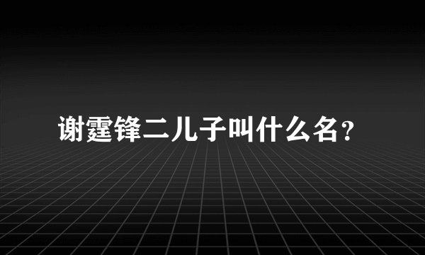 谢霆锋二儿子叫什么名？