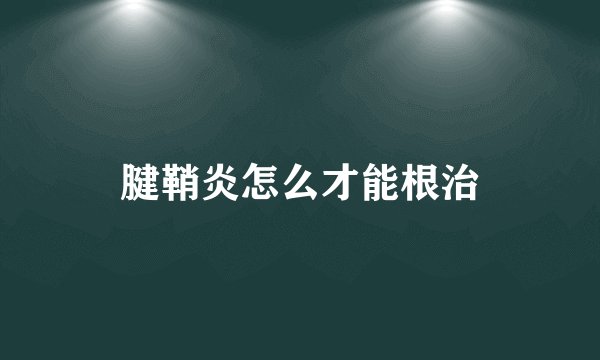 腱鞘炎怎么才能根治