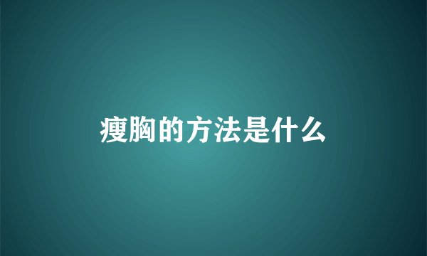 瘦胸的方法是什么