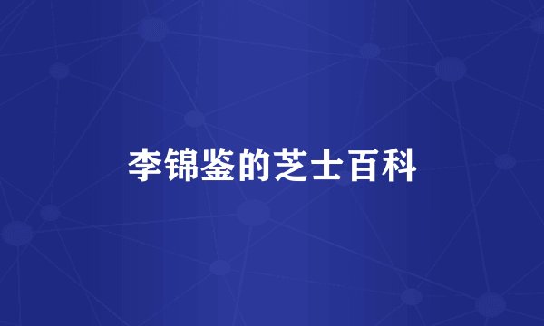 李锦鉴的芝士百科