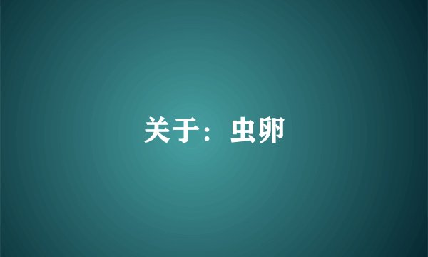 关于:虫卵