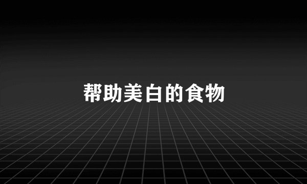 帮助美白的食物