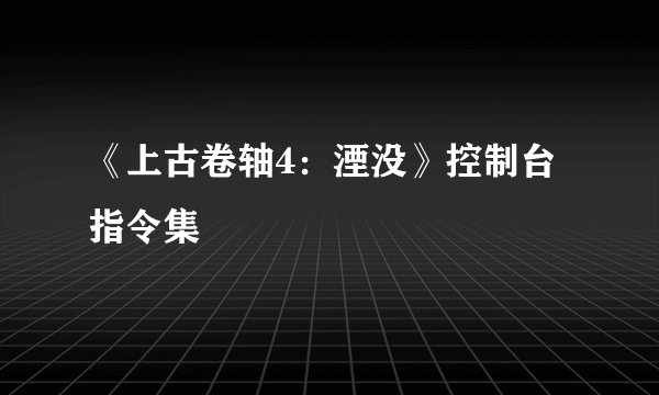 《上古卷轴4：湮没》控制台指令集
