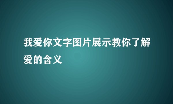 我爱你文字图片展示教你了解爱的含义