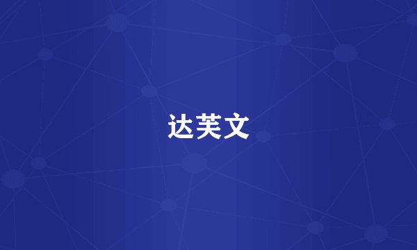达芙文