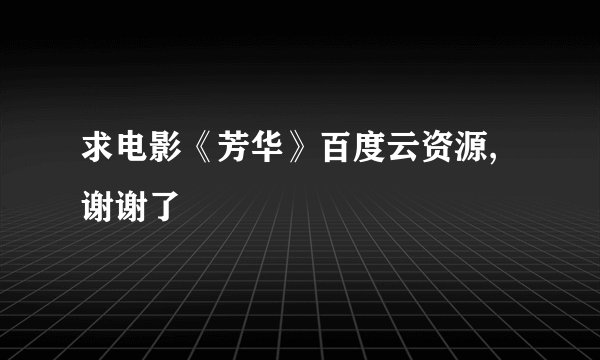 求电影《芳华》百度云资源,谢谢了