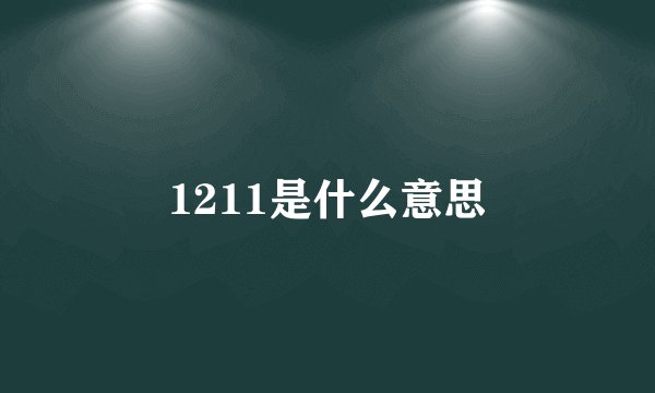1211是什么意思