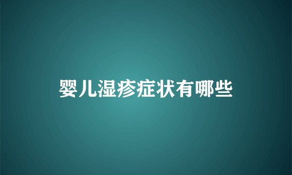 婴儿湿疹症状有哪些