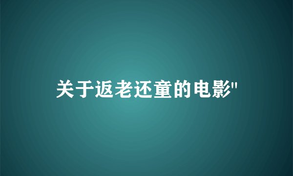 关于返老还童的电影