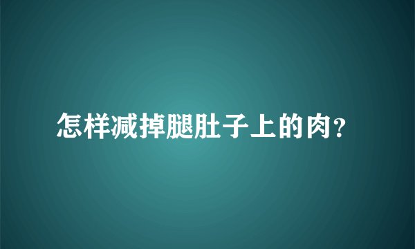 怎样减掉腿肚子上的肉？