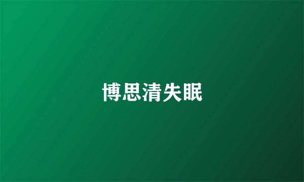 博思清失眠