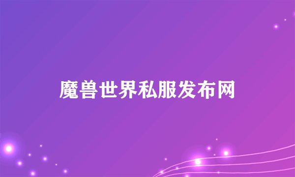 魔兽世界私服发布网