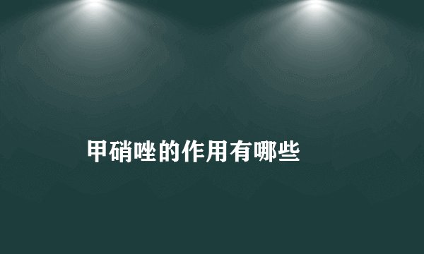 
    甲硝唑的作用有哪些
  
