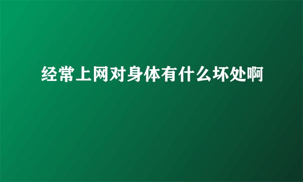 经常上网对身体有什么坏处啊
