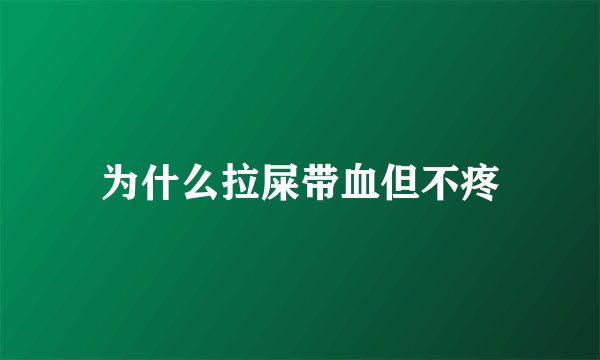 为什么拉屎带血但不疼
