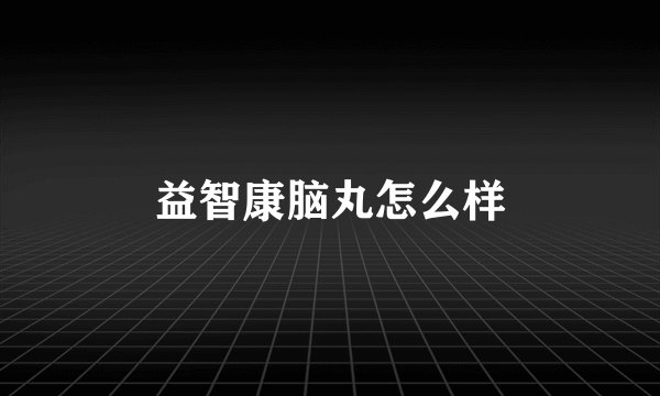 益智康脑丸怎么样