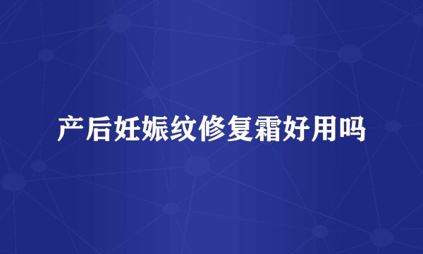 产后妊娠纹修复霜好用吗