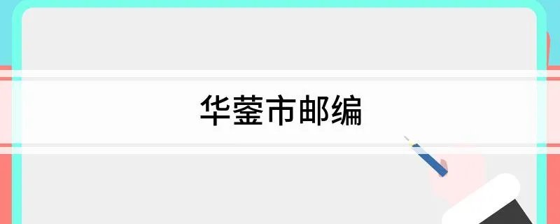 华蓥市邮编
